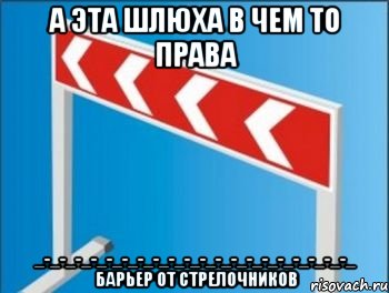 А эта шлюха в чем то права _-_-_-_-_-_-_-_-_-_-_-_-_-_-_-_-_-_-_-_-_ барьер от стрелочников