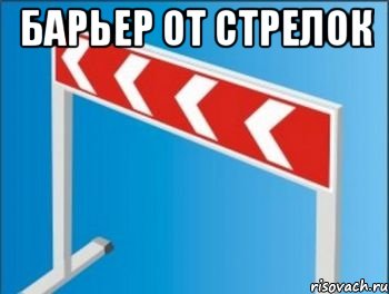 Барьер от стрелок 