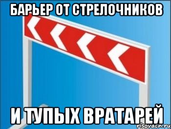 Барьер от стрелочников И тупых вратарей