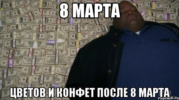 8 марта Цветов и конфет после 8 марта