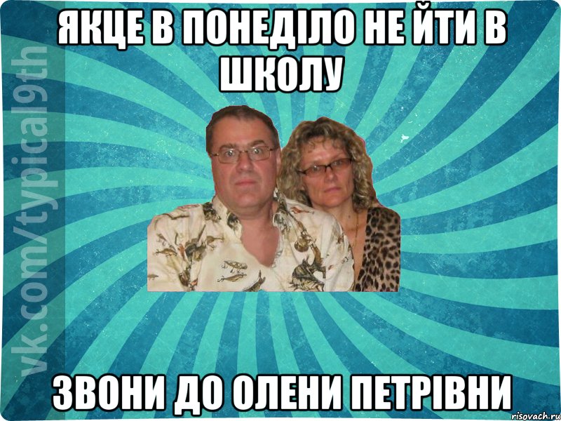 якце в понеділо не йти в школу звони до Олени Петрівни
