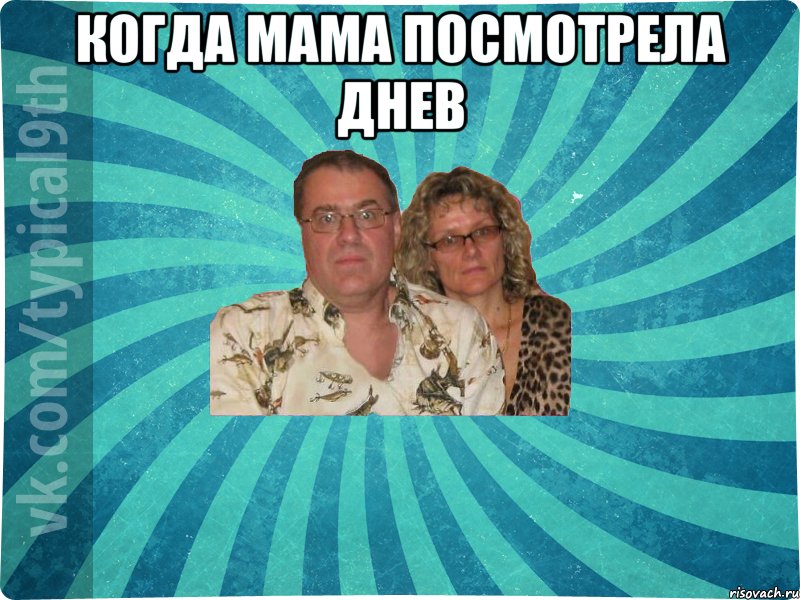 Когда мама посмотрела днев 