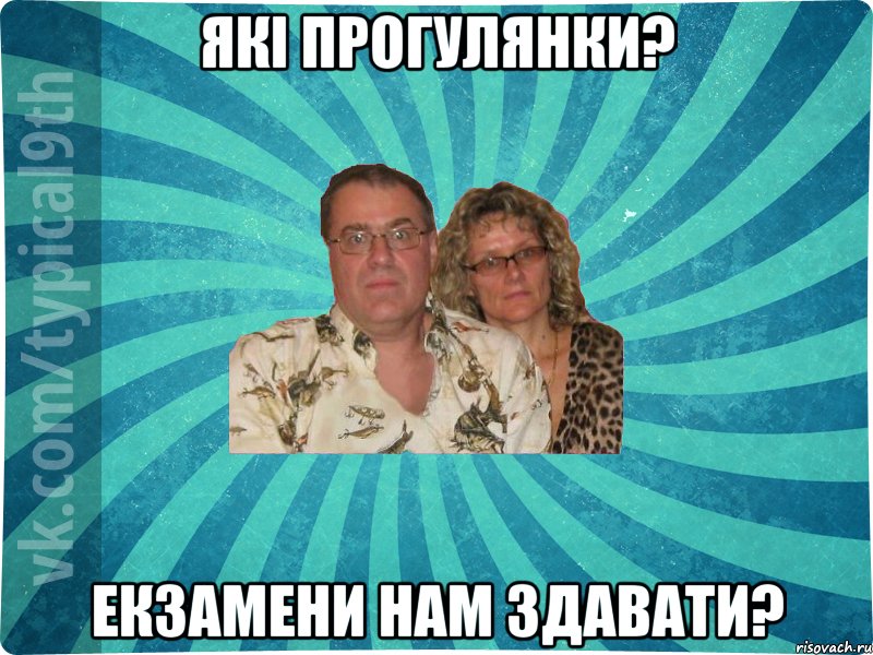 Які прогулянки? Екзамени нам здавати?