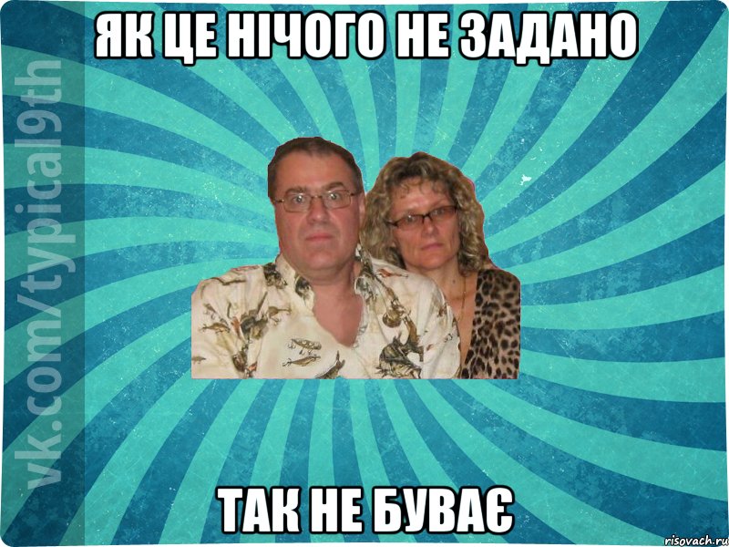 як це нічого не задано так не буває