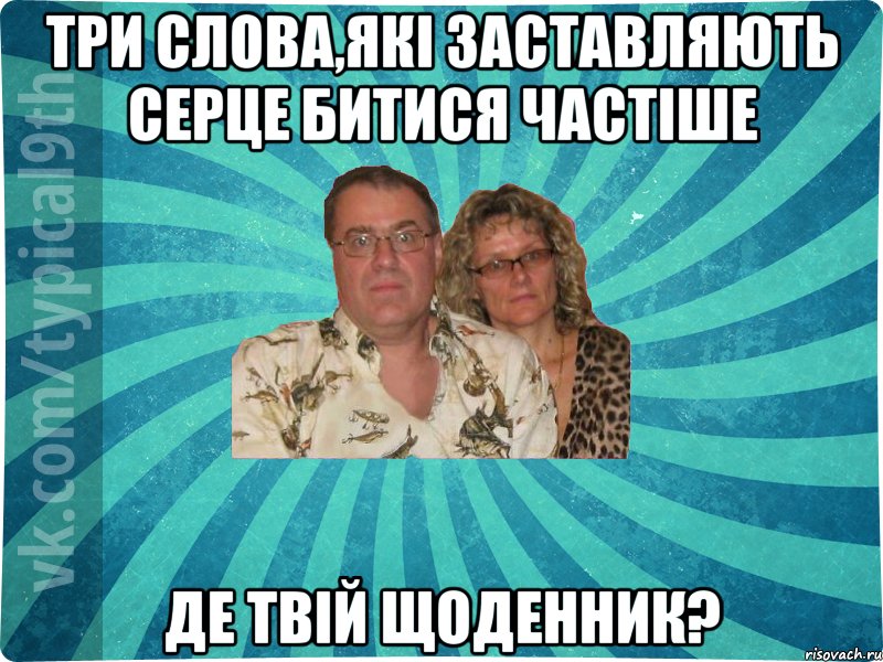 три слова,які заставляють серце битися частіше де твій щоденник?