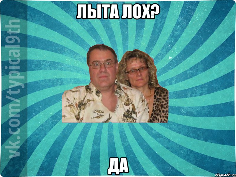 Лыта ЛОх? Да