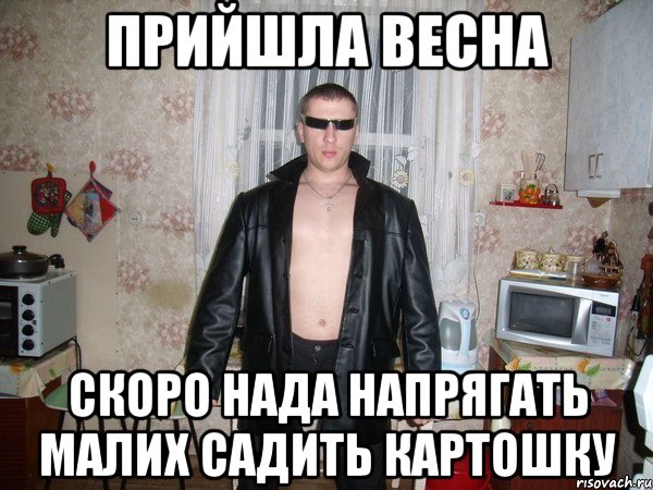 прийшла весна скоро нада напрягать малих садить картошку