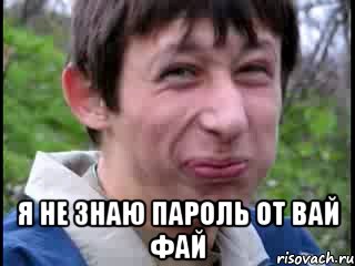  я не знаю пароль от вай фай