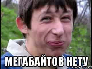  мегабайтов нету