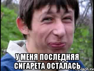  у меня последняя сигарета осталась
