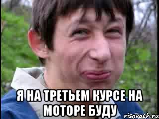  я на третьем курсе на моторе буду