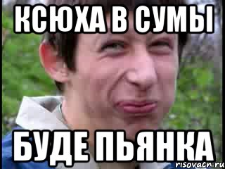Ксюха в Сумы буде пьянка