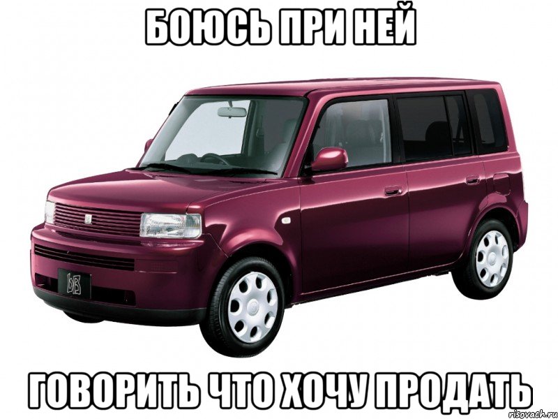 боюсь при ней говорить что хочу продать