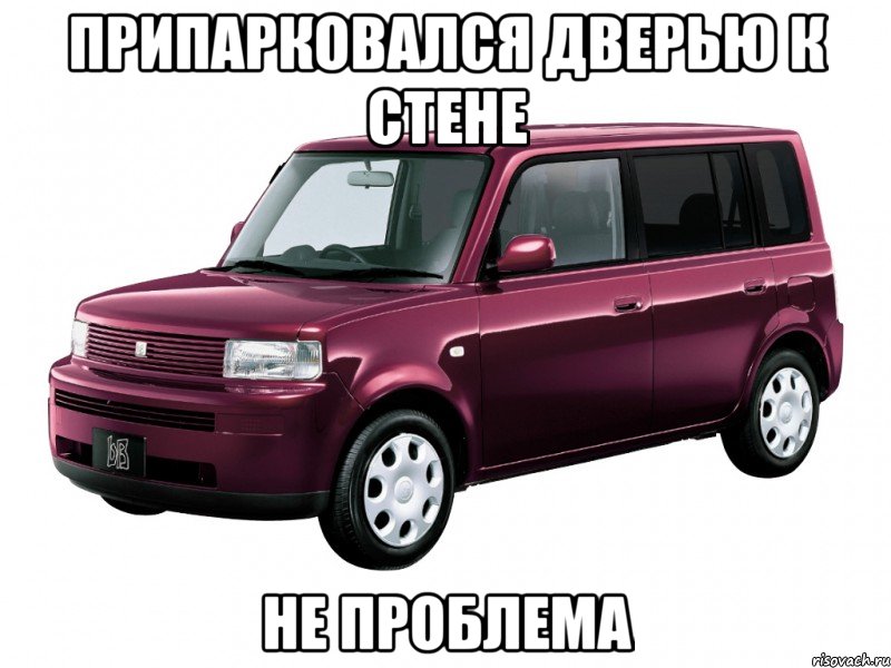 припарковался дверью к стене не проблема