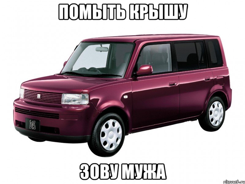 помыть крышу зову мужа