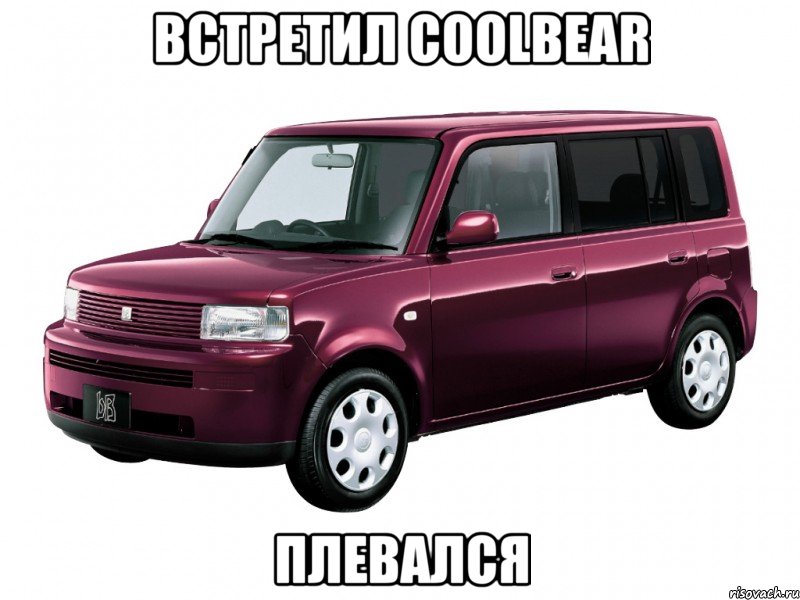 встретил coolbear плевался