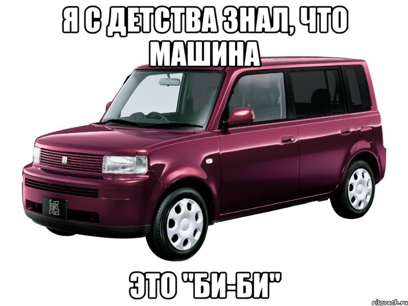 я с детства знал, что машина это "би-би"