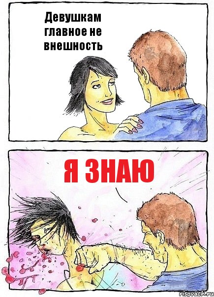 Девушкам главное не внешность Я знаю