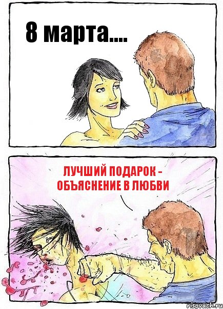 8 марта.... Лучший подарок - объяснение в любви