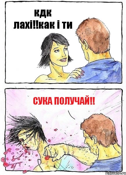 кдк лахі!!как і ти сука получай!!