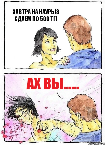 ЗАВТРА НА НАУРЫЗ СДАЕМ ПО 500 ТГ! АХ ВЫ......