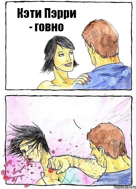 Кэти Пэрри - говно 