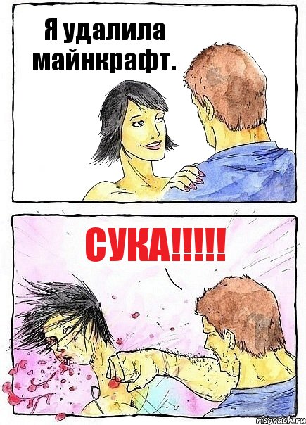 Я удалила майнкрафт. СУКА!!!!!