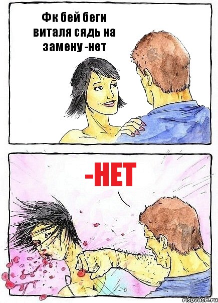 Фк бей беги виталя сядь на замену -нет -нет