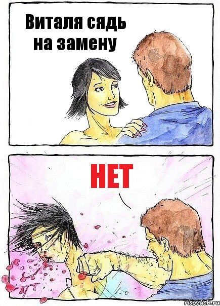 Виталя сядь на замену нет