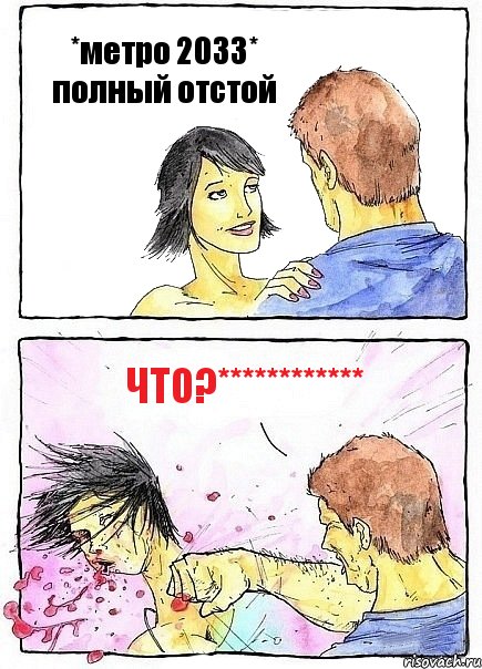*метро 2033* полный отстой ЧТО?************