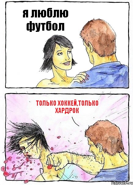 я люблю футбол только хоккей,только хардрок