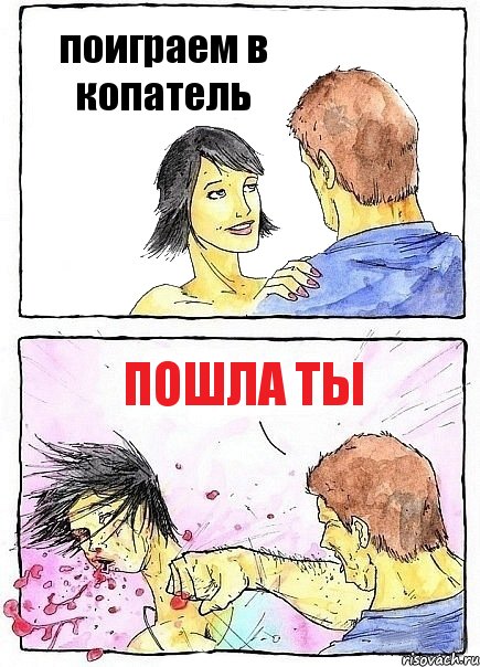 поиграем в копатель пошла ты