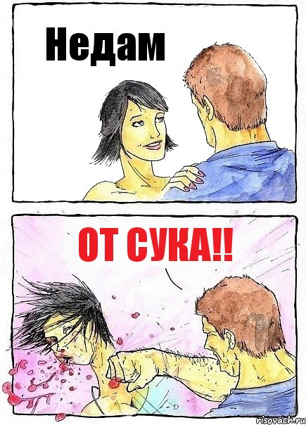 Недам От СУКА!!