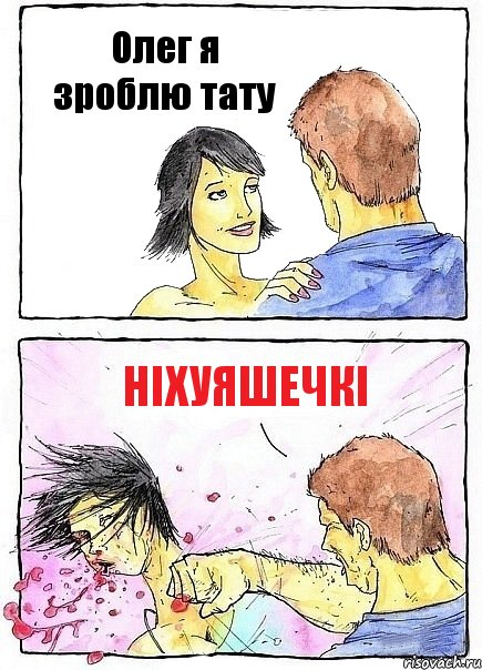 Олег я зроблю тату ніхуяшечкі