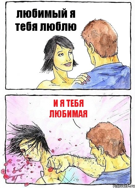 любимый я тебя люблю и я тебя любимая