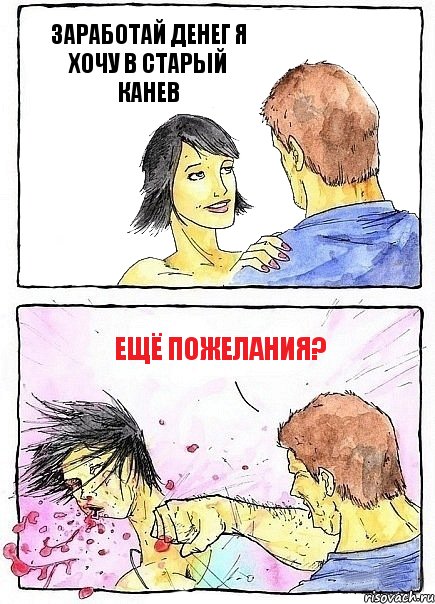 ЗАРАБОТАЙ ДЕНЕГ Я ХОЧУ В СТАРЫЙ КАНЕВ ЕЩЁ ПОЖЕЛАНИЯ?