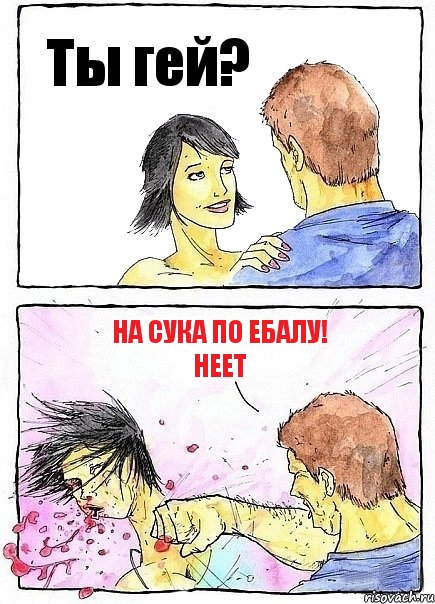 Ты гей? На сука по ебалу! неет