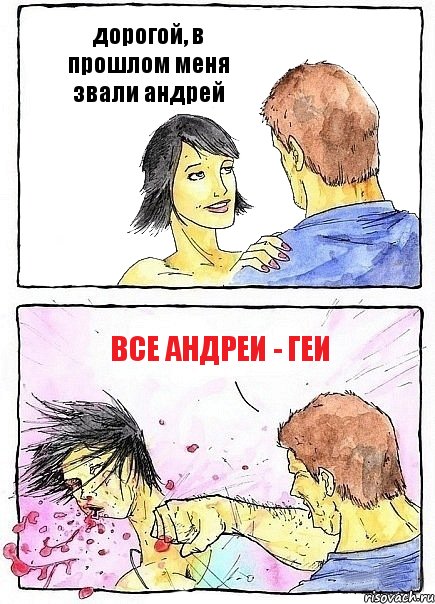 дорогой, в прошлом меня звали андрей все андреи - геи