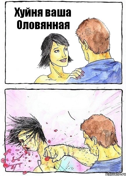 Хуйня ваша Оловянная 