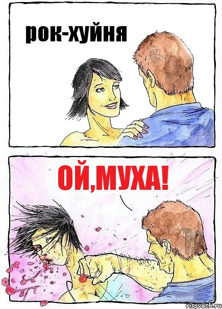 рок-хуйня ой,муха!