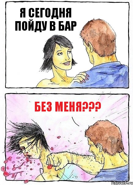 Я СЕГОДНЯ ПОЙДУ В БАР БЕЗ МЕНЯ???