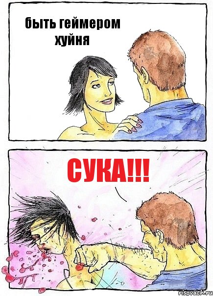 быть геймером хуйня сука!!!