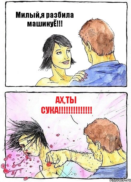 Милый,я разбила машинуЁ!!! Ах,ты сука!!!!!!!!!!!!!!