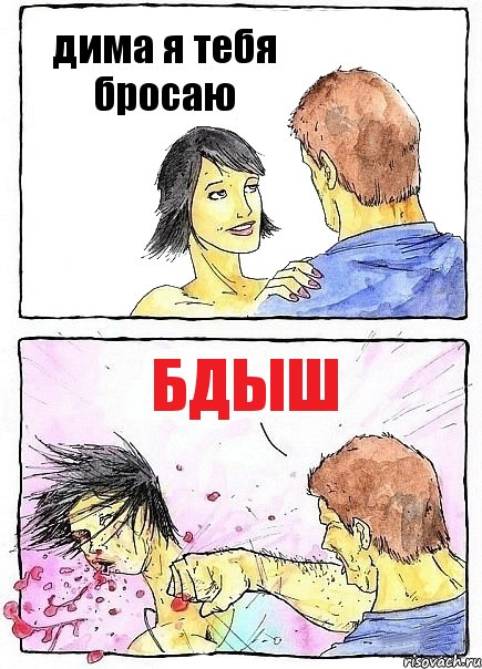дима я тебя бросаю бдыш