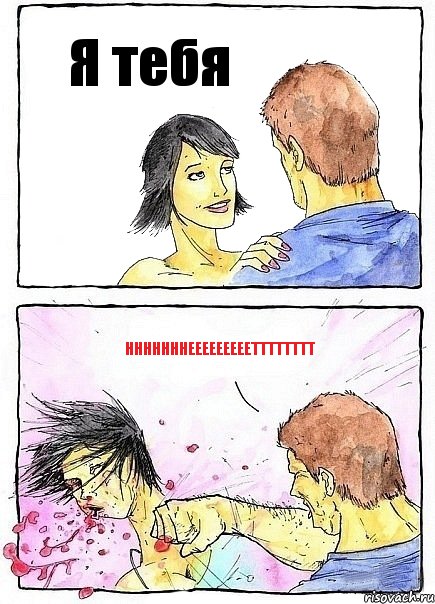 Я тебя Нннннннееееееееетттттттт