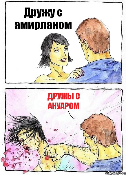 Дружу с амирланом Дружы с Ануаром