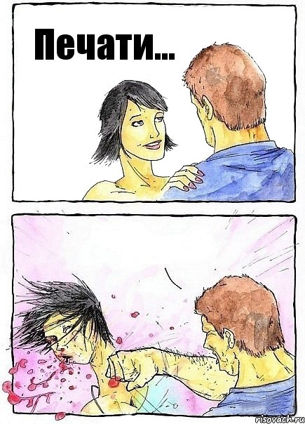 Печати... 