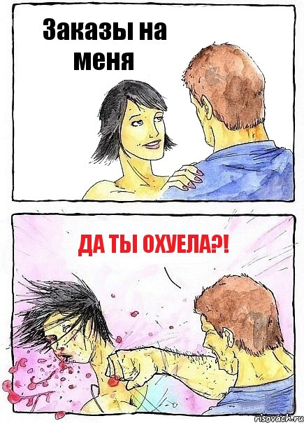 Заказы на меня да ты охуела?!