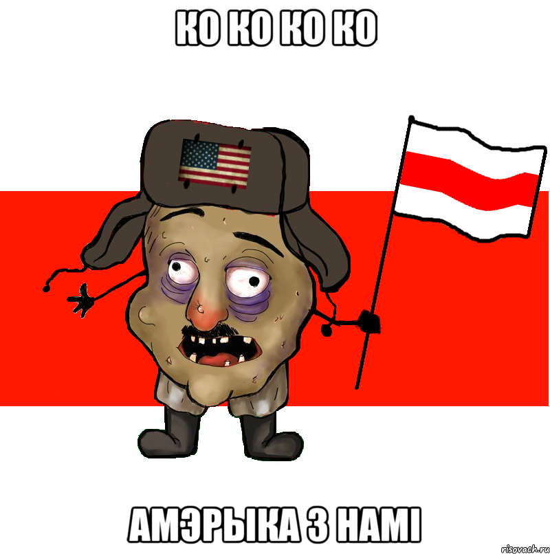 ко ко ко ко Амэрыка з намі