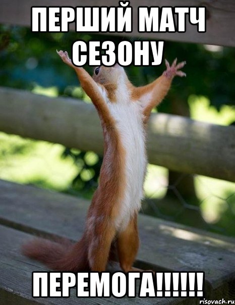 Перший матч сезону Перемога!!!!!!, Мем    белка молится